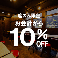 【席のみ予約限定】お会計から10％OFF！