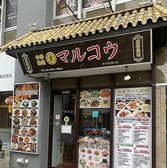 中華料理マルコウの詳細