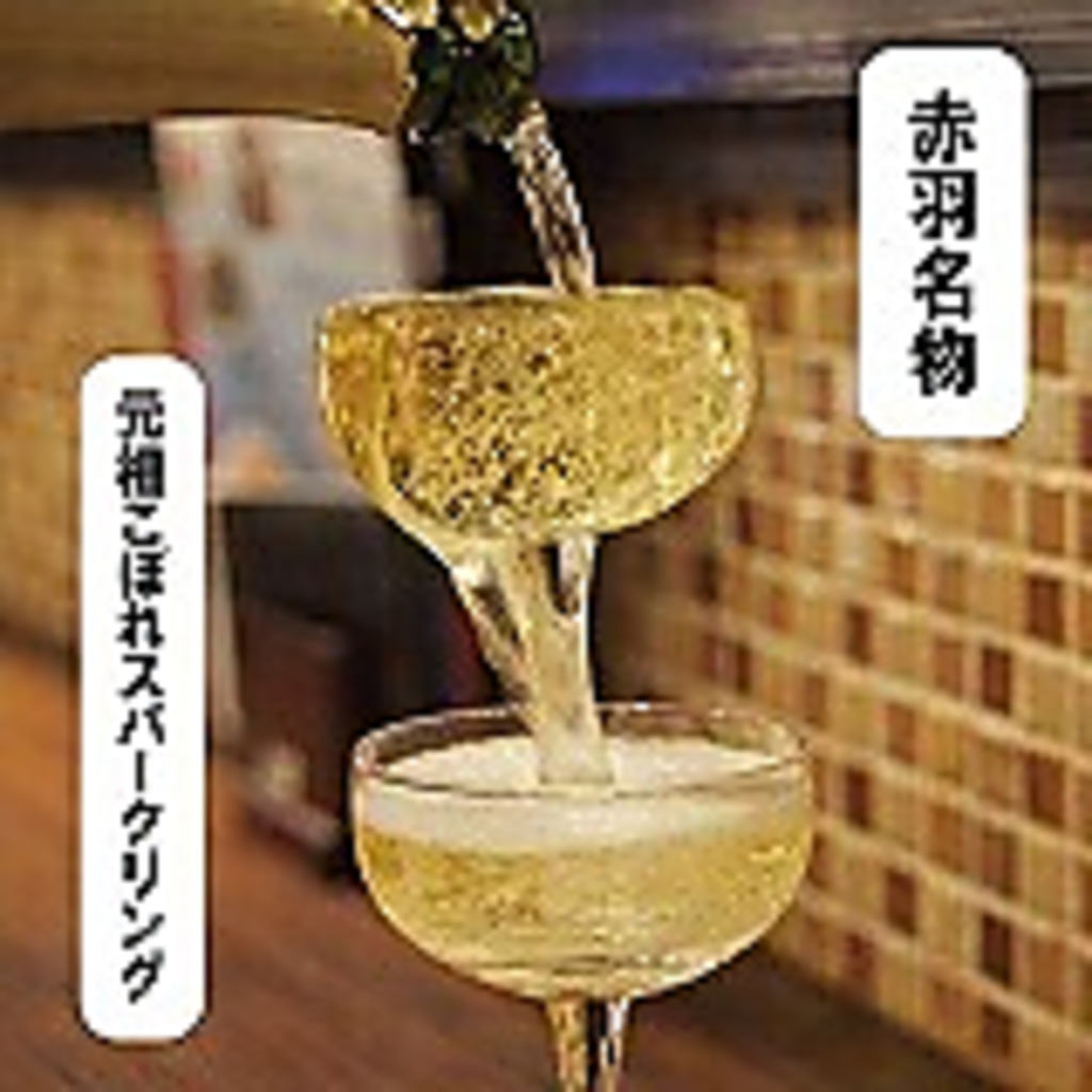 赤羽来たらこれを飲め！元祖こぼれスパークリング。赤羽でココだけ！楽しく飲むなら北の国バル！