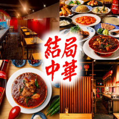 結局中華 天神大名の写真