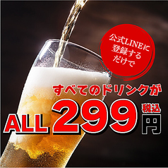 【公式LINEご登録ですべてのドリンクが税込299円!】