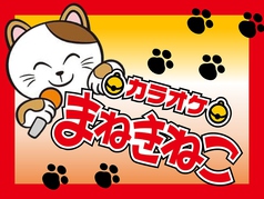 カラオケ まねきねこ 前橋上小出店画像