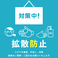 新型コロナウイルス感染予防対策につきまして、お客様にご安心してお食事をお召し上がりいただけるよう、当店は食の安全への取り組みや新型コロナウイルス感染予防を徹底しております！お客様にはご迷惑をお掛けする場合も御座いますが、何卒ご理解の程お願い申し上げます！【赤坂 個室 居酒屋 鍋】