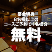 【宴会特典】8名様以上のコースご予約で1名様分の料金を無料サービス！大人数の宴会を任せれた幹事様必見のクーポンです！店貸切は最大110名様までOK！ご人数・ご予算もお気軽にご相談ください！お店の下見も受付けております！