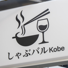 しゃぶバル Kobe コウベの外観1