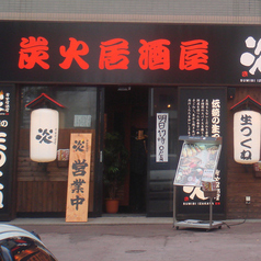 居酒屋 炎 北広島店の外観3