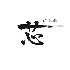 呑み処 芯の外観2