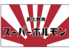 炭火焼肉 スーパーホルモン 松山束本店のロゴ