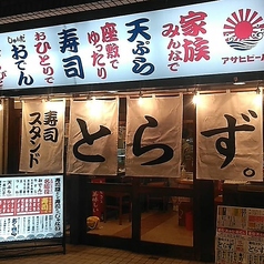 寿司スタンド とらず。 JR吹田店の写真