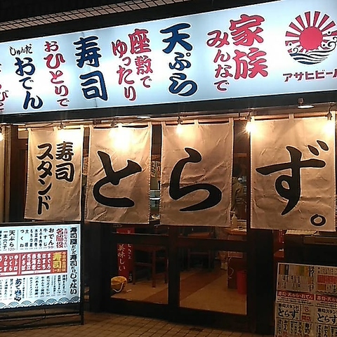 寿司スタンド とらず。 JR吹田店