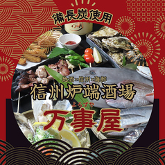 万事屋名物牡蠣食べ放題！ 信州の地酒とカクテル◎