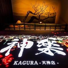神楽 天神店の雰囲気1