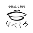 小鍋立て専門 なべしろのロゴ