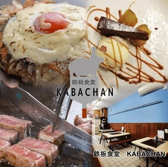 鉄板食堂 KABACHANの写真