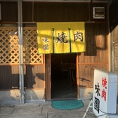 味園