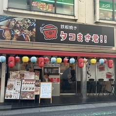 鉄板焼き たこまさ君の写真