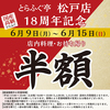 とらふぐ亭 松戸店