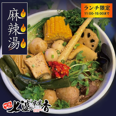 【平日ランチ限定11:00-15:00】麻辣湯(マーラータン)の写真