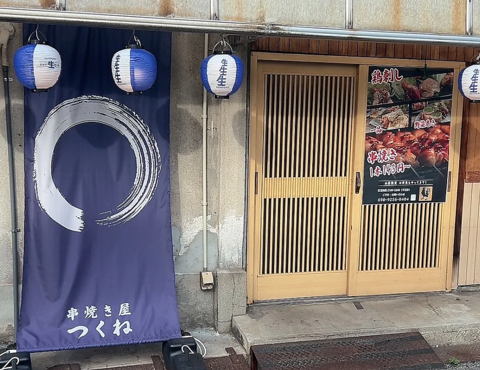 串焼き屋 つくねの写真