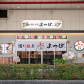 酒と餃子 よつば 八尾店の雰囲気3