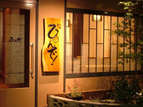 美食酒場 ひゃんで 新潟駅南口 けやき通り 居酒屋 ネット予約可 ホットペッパーグルメ