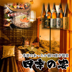 居食い 池袋東口店の写真