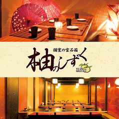 柚のしずく 岐阜駅前店