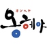 韓国ポチャ オンヘヤのロゴ