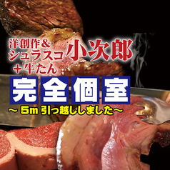 肉三昧 シュラスコ 小次郎の写真