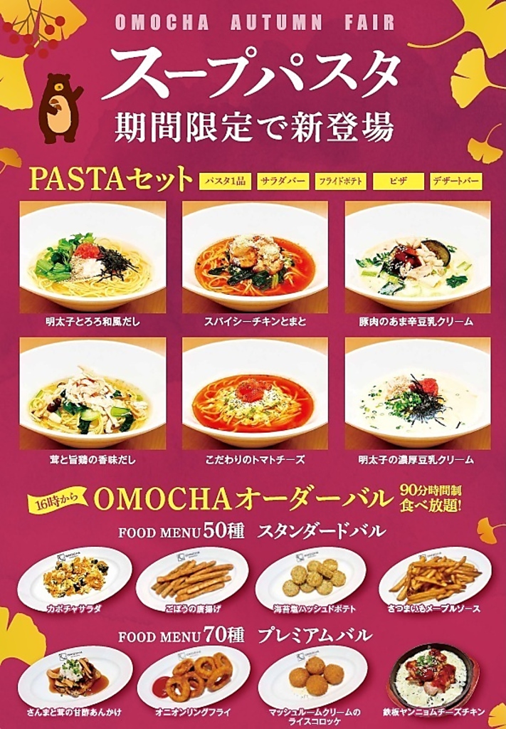 『秋のフェア』開催中！