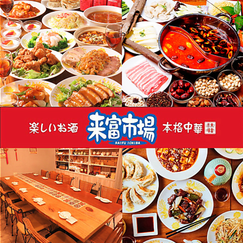 京急蒲田駅前直結★本格中華宴会！食べ飲み放題・貸切も大歓迎！