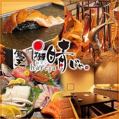 藁焼き 海鮮居酒屋 晴じゃ 岡山駅前店の写真