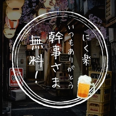 にく楽 新宿本店特集写真1