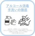 【消毒の徹底】感染予防のため、手洗いを徹底いたします。店頭・トイレに消毒用アルコールを設置し、お客様へのアルコール消毒を推奨いたします。