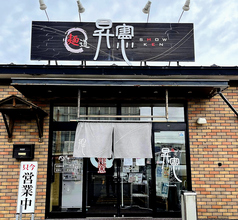 麺道昇憲の写真