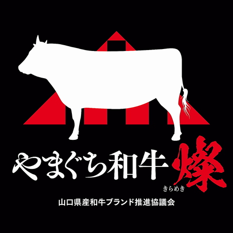 2024年11月1日オープン！絶品やまぐち和牛燦（きらめき）を焼肉でご提供♪