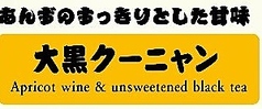 大黒クーニャン(杏子酒×紅茶無糖)