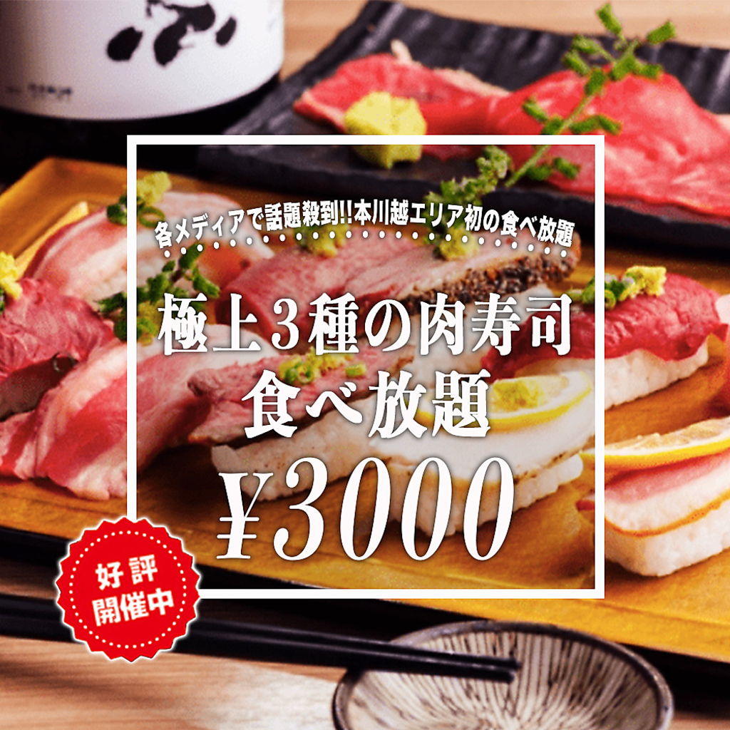 その味極上..3種の肉寿司の食べ飲み放題が3,000円！