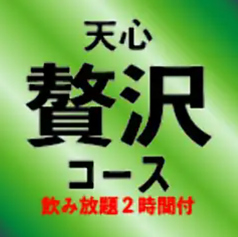 米沢牛焼肉 天心のコース写真