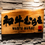 ≪横浜駅徒歩3分≫お洒落な内観で個室もあります♪焼肉宴会や焼肉デート、女子会にも最適です♪