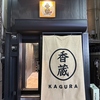 香蔵 北千住