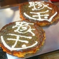 料理メニュー写真&nbsp;豚玉