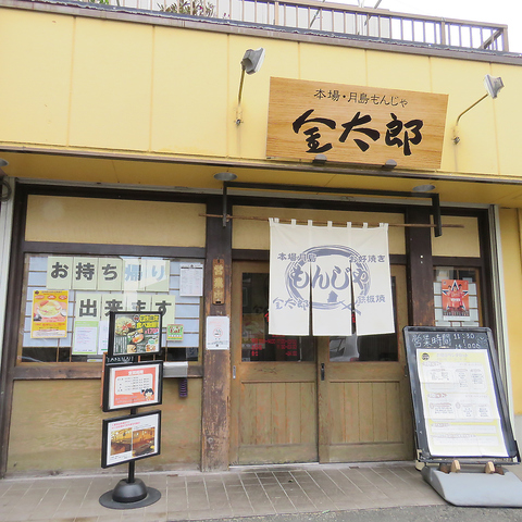 金太郎 岩槻店 岩槻 居酒屋 ネット予約可 ホットペッパーグルメ