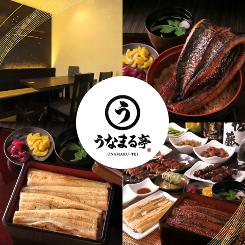 うなまる。 うなまる亭｜静岡県袋井市のうなぎ専門店