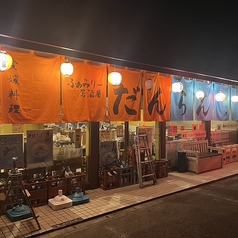 ふぁみりー居酒屋　だんらんの外観2