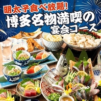 魅惑の明太子食べ放題をコースで堪能