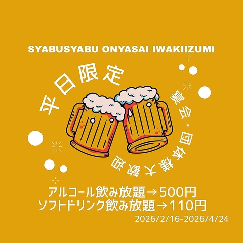 【破格】飲み放題平日限定で実施中！アプリから取得★