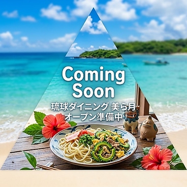 琉球ダイニング 美ら月 桜木町の雰囲気1