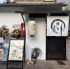 結ぐるりの外観1