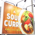 札幌スープカレー曼荼羅 北海道神宮前店の雰囲気1